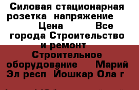 Силовая стационарная розетка  напряжение 380V.  › Цена ­ 150 - Все города Строительство и ремонт » Строительное оборудование   . Марий Эл респ.,Йошкар-Ола г.